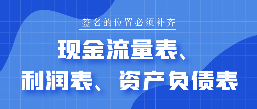 現(xiàn)金流量表、利潤表、資產(chǎn)負債表下面簽名的位置必須補齊